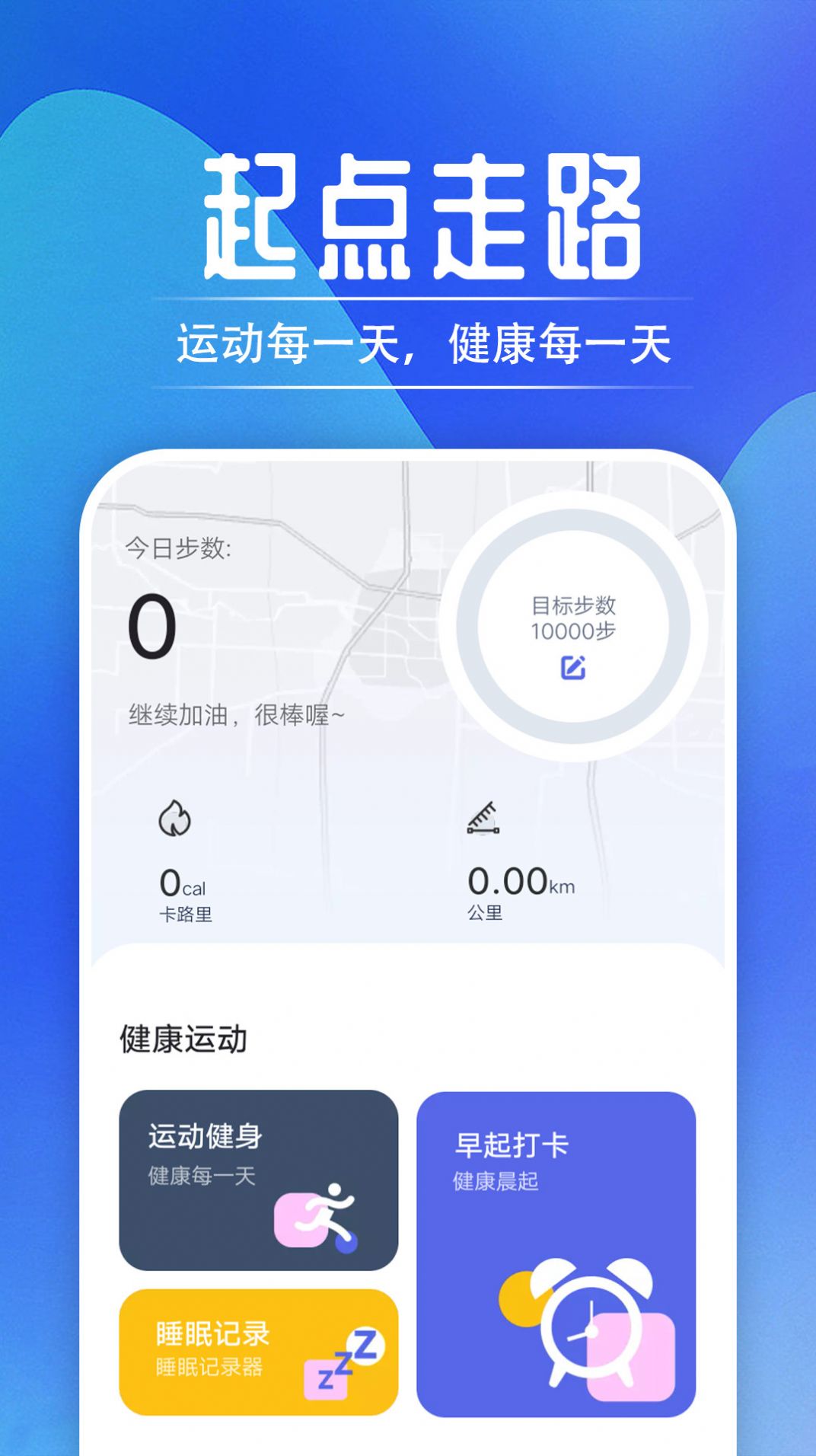 起点走路手机版  v1.0.0图3