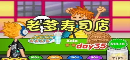 老爹寿司店版本大全