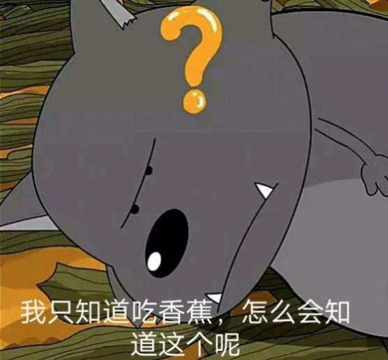 蕉太狼蕉个朋友表情包图3