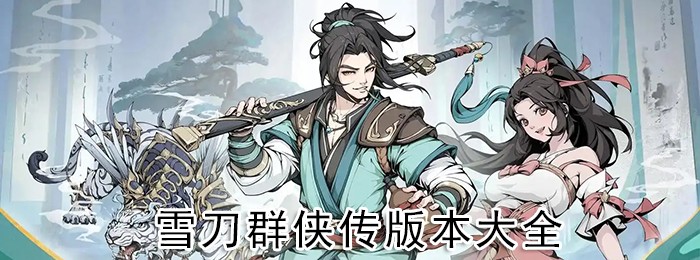 雪刀群侠传手游版本大全