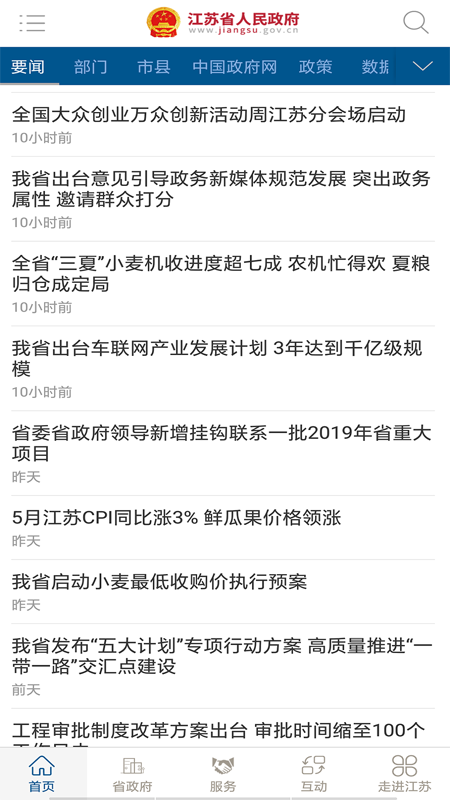 江苏省政府app图3