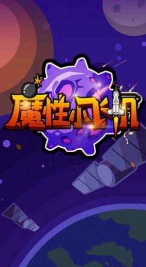 魔性小飞机OL游戏最新手机版  v1.030图5