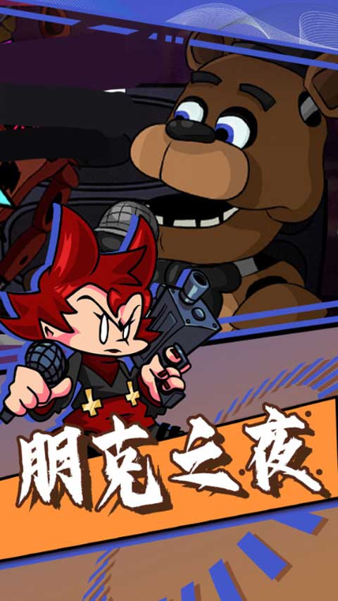 周五夜放克跳舞机手游图4