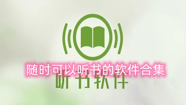 随时可以听书的软件合集