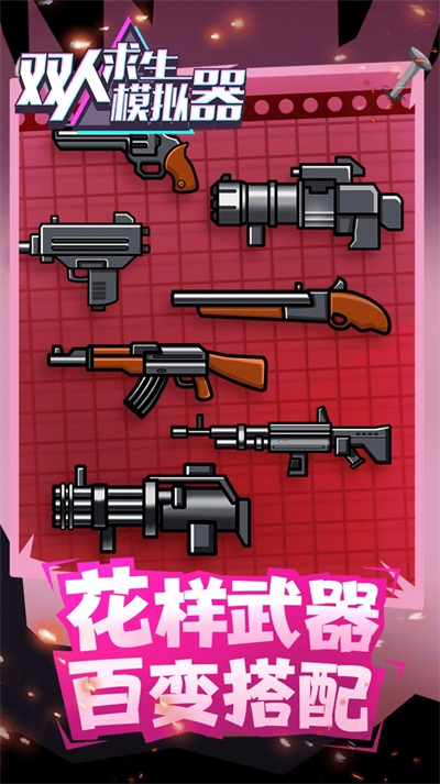 双人求生模拟器图1