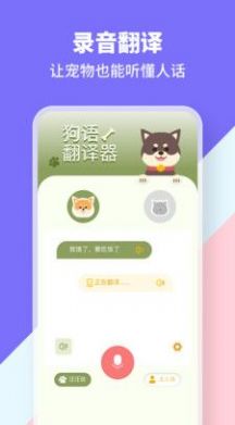 猫狗类动物交流器手机版  v1.1图3