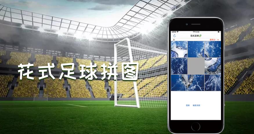花式足球拼图游戏图4