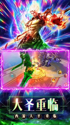 剑断乾坤之西游大圣再临官方图4