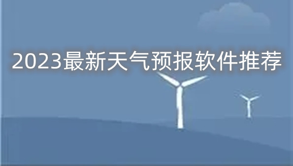2023最新天气预报软件推荐