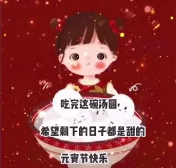 愿汤圆的甜盖过所有的苦难图片图2