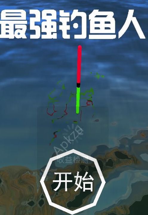 微信最强钓鱼人小程序游戏安卓最新版下载图片1