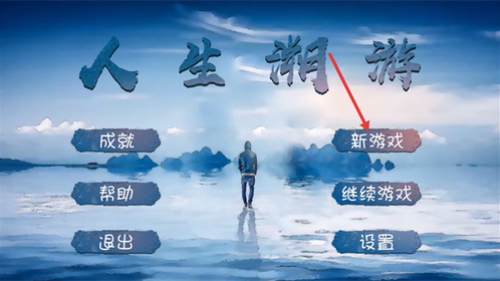 人生溯游最新版图4