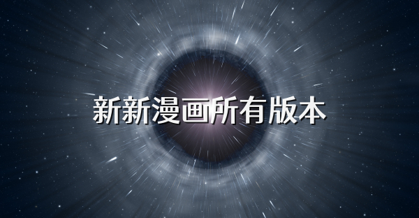 新新漫画所有版本