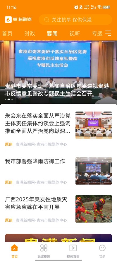 贵港融媒手机版图2