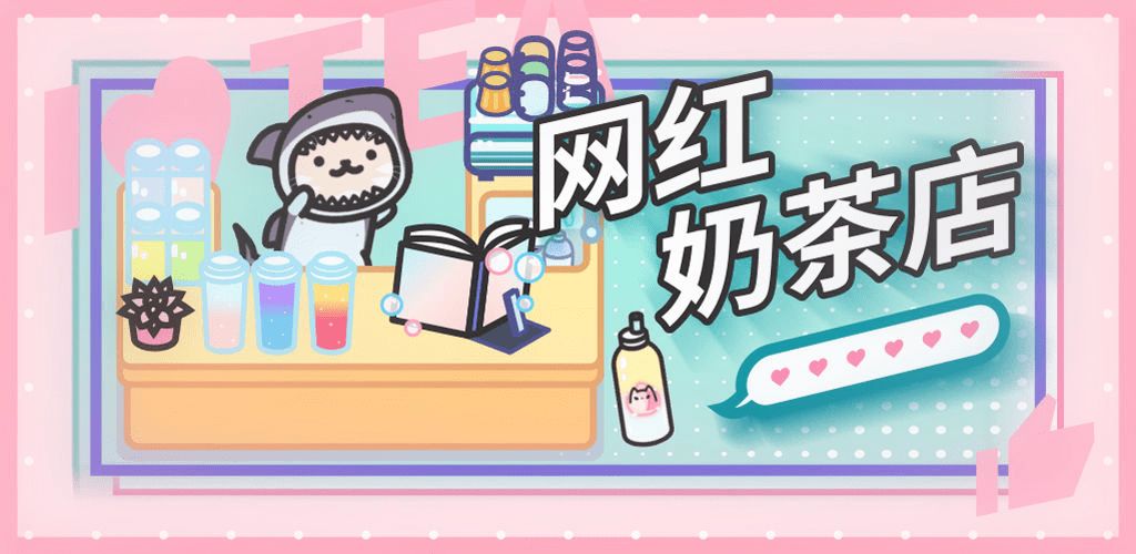 奶茶店模拟经营游戏合集