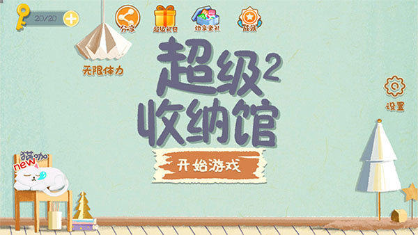 超级收纳馆2游戏最新版  v1.8图2