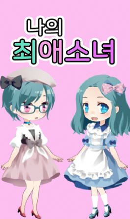 可爱女孩装扮游戏全安卓版  v1.0图2