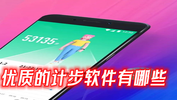 优质的计步软件有哪些