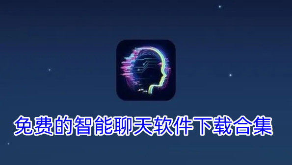 免费的智能聊天软件下载合集