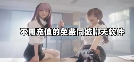 不用充值的免费同城聊天软件