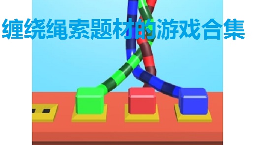 解开缠绕绳索题材的游戏合集