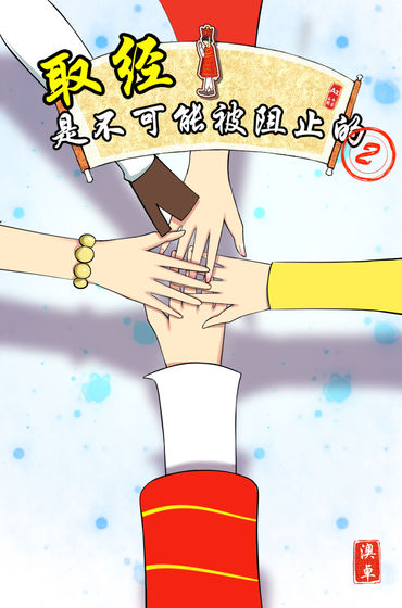 取经是不可能被阻止的2游戏图1