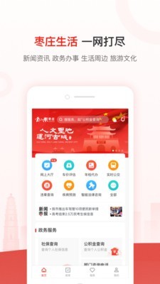 爱山东爱枣庄app官方最新版下载  v2.4.5图3