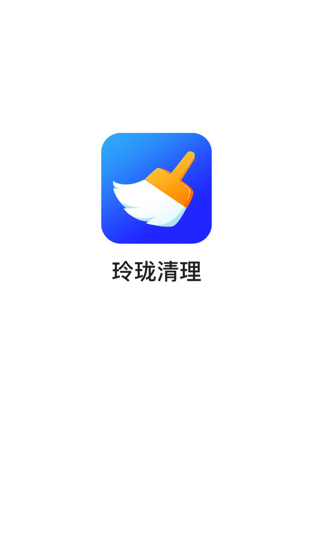 玲珑清理app图1