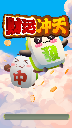 财运冲天红包版图2