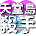 天堂岛杀手游戏安卓版  v1.0