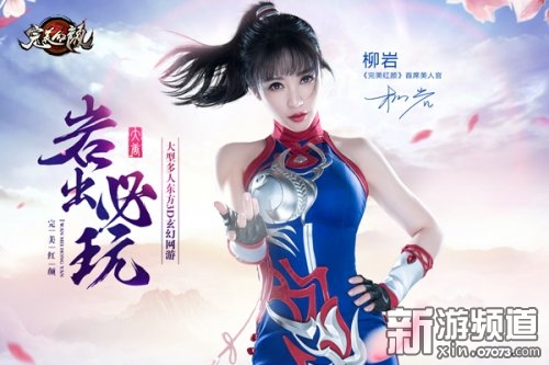 柳岩代言的游戏