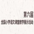 第六届全国小学语文课堂教学展示活动官方平台