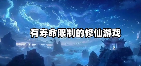 有寿命限制的修仙游戏