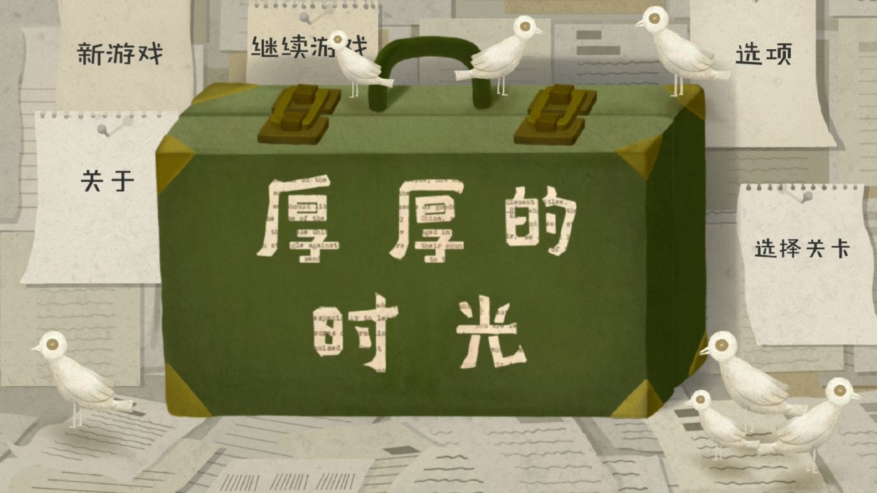 厚厚的时光合集