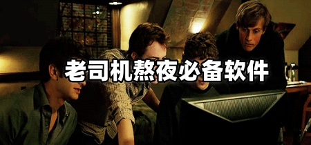 老司机熬夜必备软件