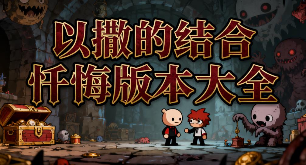 以撒的结合忏悔版本大全