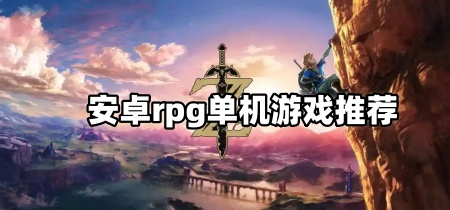 安卓rpg单机游戏推荐