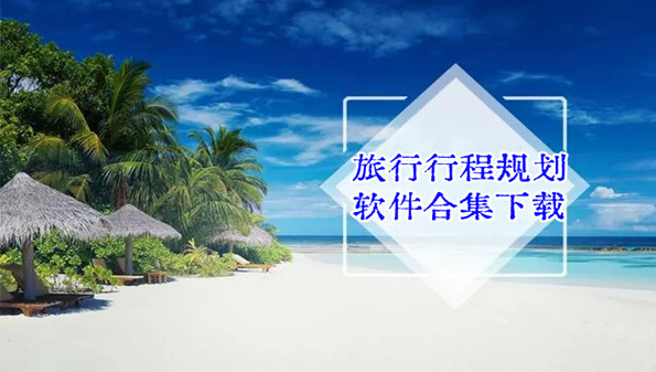 旅行行程规划软件合集下载