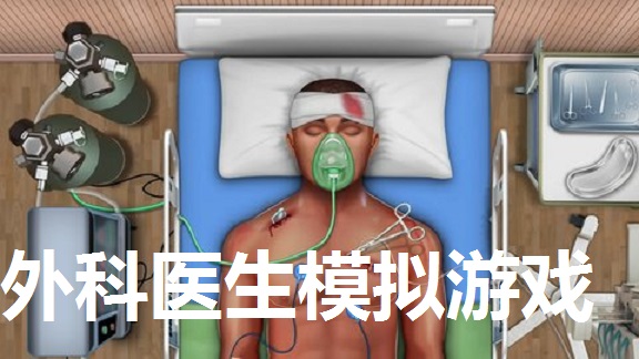 外科医生模拟游戏合集
