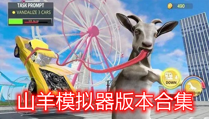 山羊模拟器游戏合集