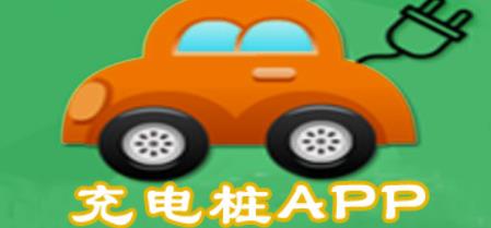 充电桩APP