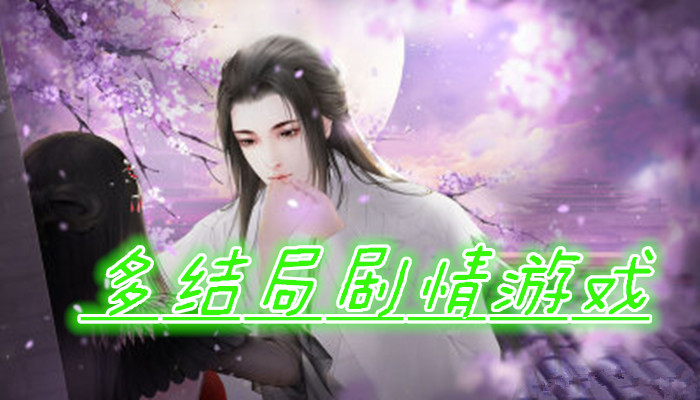 多结局剧情游戏合集