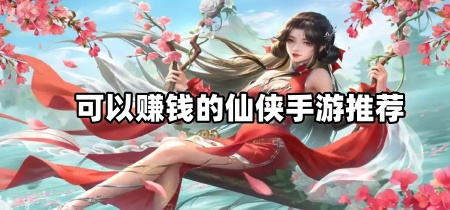 可以赚钱的仙侠手游推荐