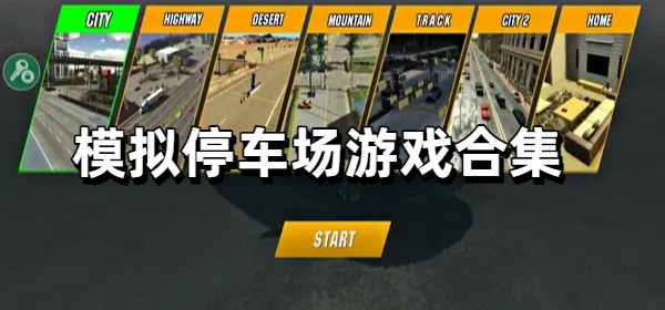 模拟停车场游戏合集