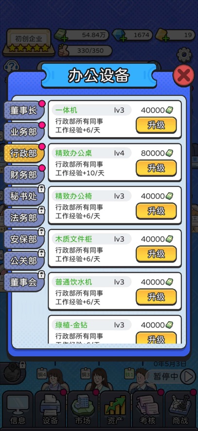 董事长模拟器折相思免广告版图5