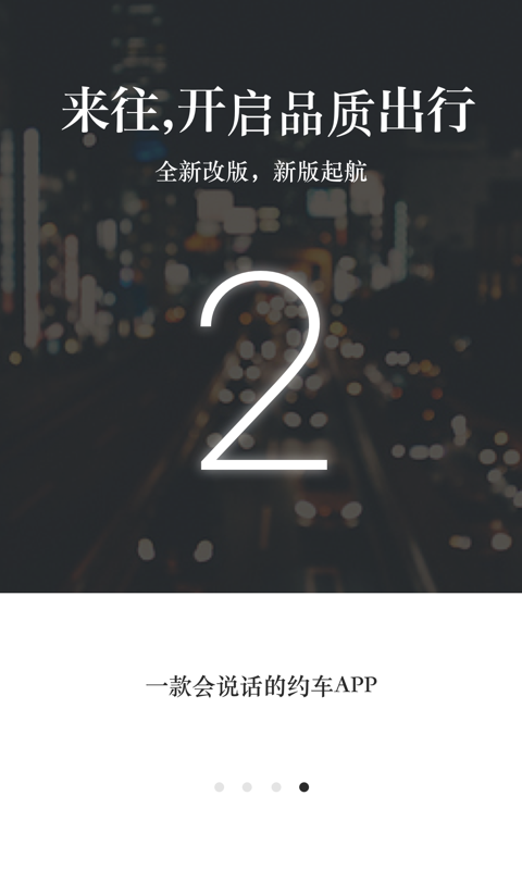 来往搭车app图4