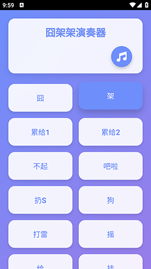 囧架架演奏器图1