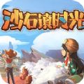 砂石镇时光安卓版