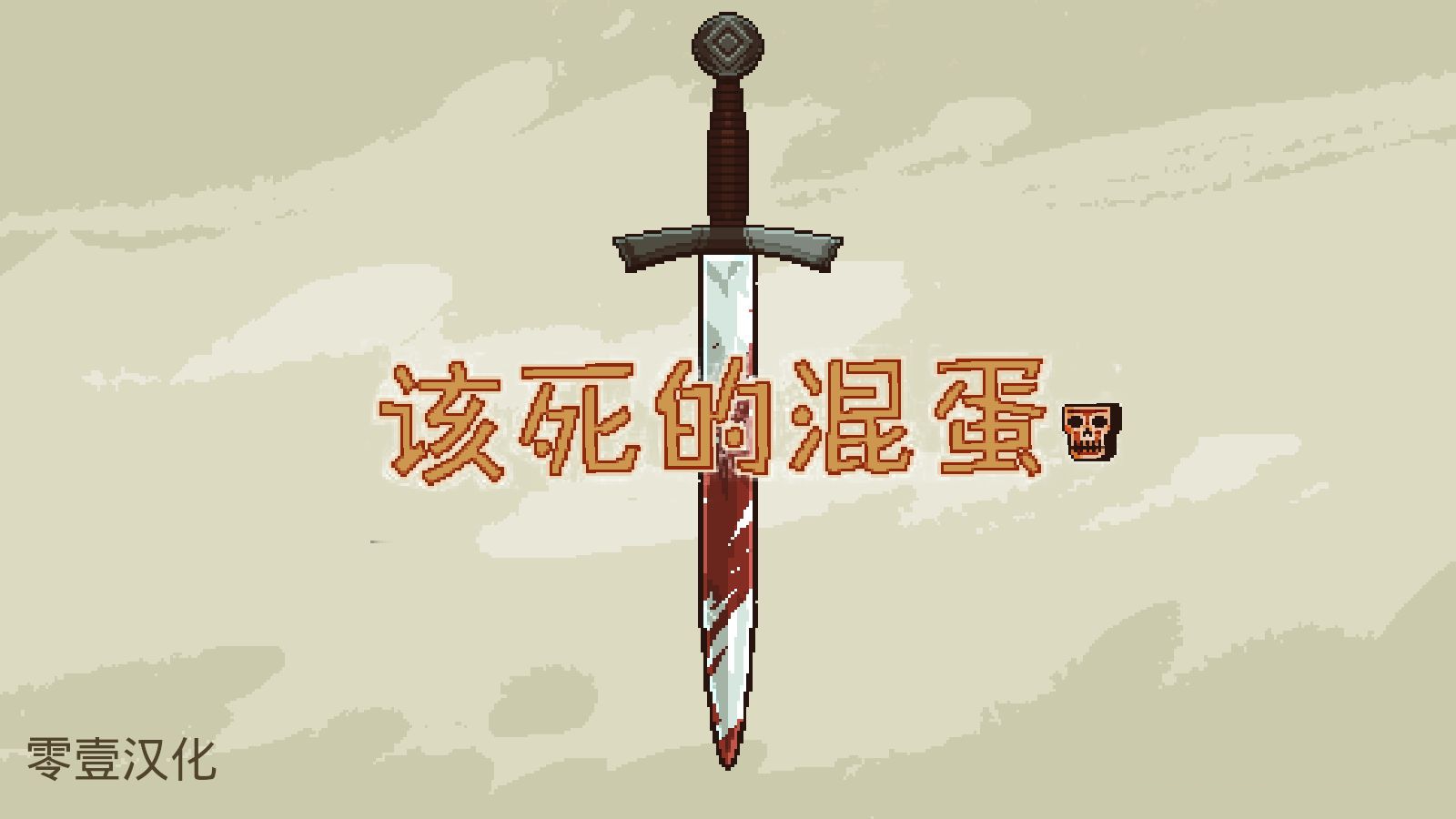 该死的混蛋3.0.7版本合集