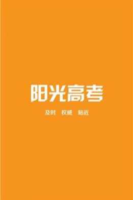 阳光高考网官方网2021招生计划图2